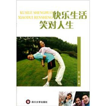 快樂生活:笑對人生 快樂生活:笑對人生