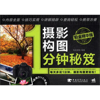 攝影構圖1分鐘秘笈 攝影構圖1分鐘秘笈