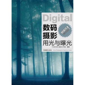 數碼攝影用光與曝光 數碼攝影用光與曝光