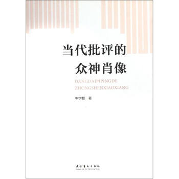 當(dāng)代批評(píng)的眾神肖像 當(dāng)代批評(píng)的眾神肖像