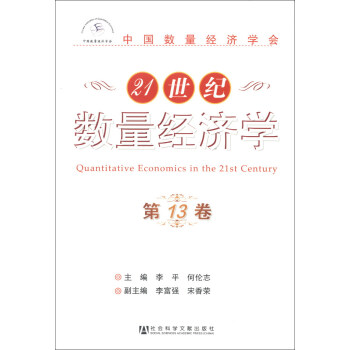 21世紀數(shù)量經(jīng)濟學(xué) 21世紀數(shù)量經(jīng)濟學(xué)