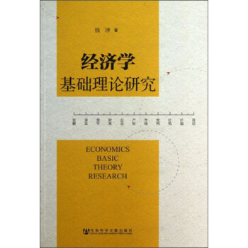 經(jīng)濟(jì)學(xué)基礎(chǔ)理論研究 經(jīng)濟(jì)學(xué)基礎(chǔ)理論研究