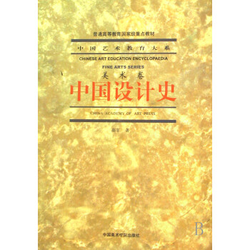 中國(guó)設(shè)計(jì)史:美術(shù)卷 中國(guó)設(shè)計(jì)史:美術(shù)卷