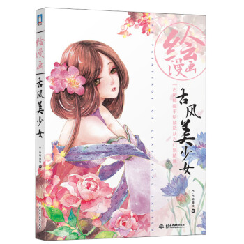 繪漫畫:古風(fēng)美少女 繪漫畫:古風(fēng)美少女