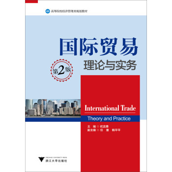 國際貿(mào)易理論與實(shí)務(wù) 國際貿(mào)易理論與實(shí)務(wù)