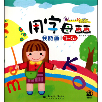 用字母畫畫/我能畫 用字母畫畫/我能畫