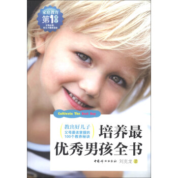 培養最優秀男孩全書 培養最優秀男孩全書