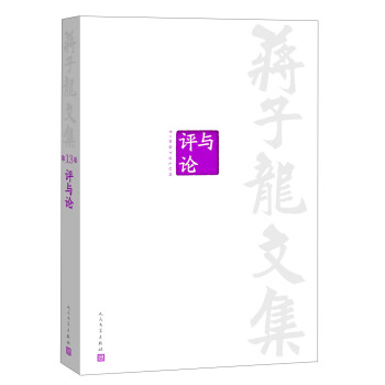 蔣子龍文集:評與論 蔣子龍文集:評與論
