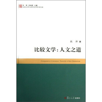 比較文學(xué):人文之道 比較文學(xué):人文之道