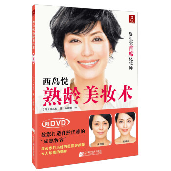 西島悅的熟齡美妝術(shù) 西島悅的熟齡美妝術(shù)