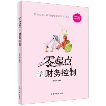 零起點(diǎn):學(xué)財(cái)務(wù)控制 零起點(diǎn):學(xué)財(cái)務(wù)控制