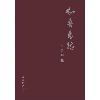 心吾自然:宮音畫(huà)集 心吾自然:宮音畫(huà)集