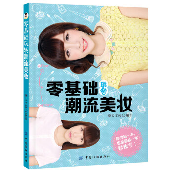 零基礎玩轉潮流美妝 零基礎玩轉潮流美妝