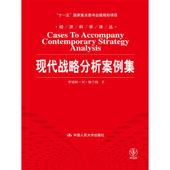 現代戰略分析案例集 現代戰略分析案例集