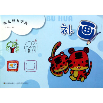 補畫/幼兒智力學畫 補畫/幼兒智力學畫