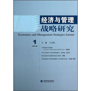 經濟與管理戰略研究 經濟與管理戰略研究