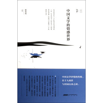 中國(guó)文學(xué)的情感世界 中國(guó)文學(xué)的情感世界