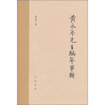 黃永年先生編年事輯 黃永年先生編年事輯