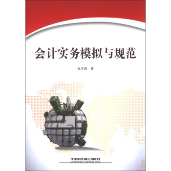 會計實務模擬與規范 會計實務模擬與規范