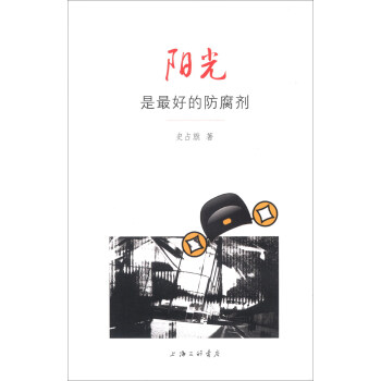 陽(yáng)光是最好的防腐劑 陽(yáng)光是最好的防腐劑
