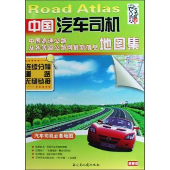 中國汽車司機地圖集 中國汽車司機地圖集