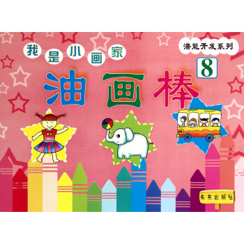我是小畫家:油畫棒 我是小畫家:油畫棒