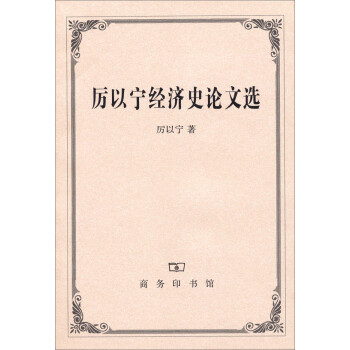 厲以寧經濟史論文選 厲以寧經濟史論文選