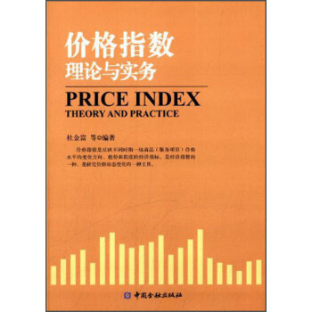價格指數理論與實務 價格指數理論與實務
