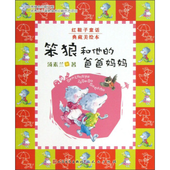 笨狼和他的爸爸媽媽 笨狼和他的爸爸媽媽