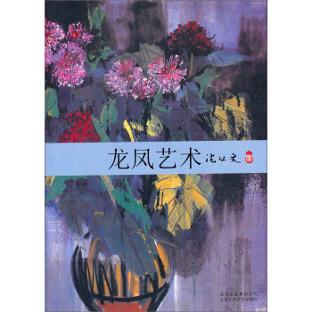 沈從文集:龍鳳藝術 沈從文集:龍鳳藝術