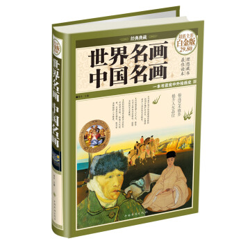 世界名畫.中國名畫 世界名畫.中國名畫