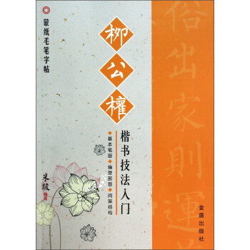 柳公權(quán)楷書技法入門 柳公權(quán)楷書技法入門