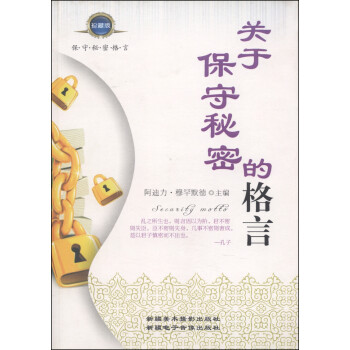 關于保守秘密的格言 關于保守秘密的格言