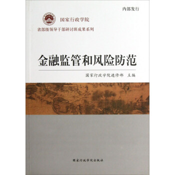 金融監管和風險防范 金融監管和風險防范