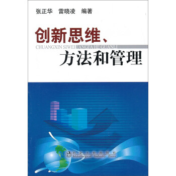 創(chuàng)新思維方法和管理 創(chuàng)新思維方法和管理