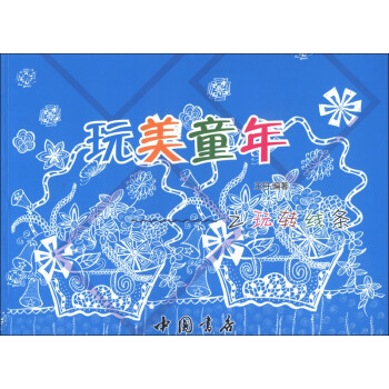 玩美童年之玩轉線條 玩美童年之玩轉線條