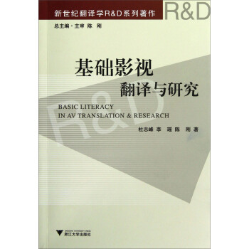 基礎(chǔ)影視翻譯與研究 基礎(chǔ)影視翻譯與研究