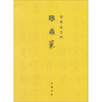 御制盛京賦:雕蟲篆 御制盛京賦:雕蟲篆