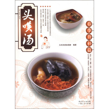頭啖湯:春季升補篇 頭啖湯:春季升補篇