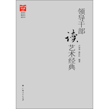 領導干部讀藝術經(jīng)典 領導干部讀藝術經(jīng)典