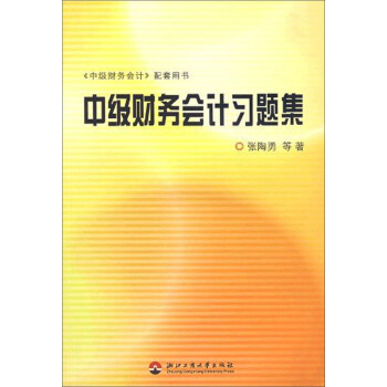 中級財務(wù)會計習(xí)題集 中級財務(wù)會計習(xí)題集