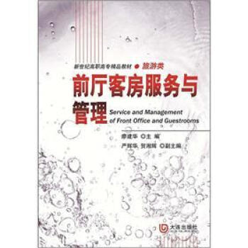 前廳客房服務(wù)與管理 前廳客房服務(wù)與管理
