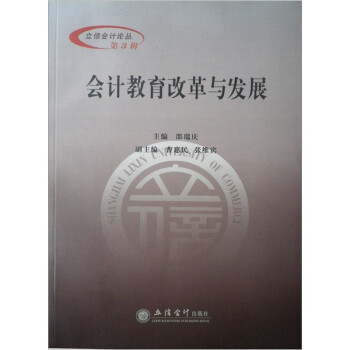 會(huì)計(jì)教育改革與發(fā)展 會(huì)計(jì)教育改革與發(fā)展