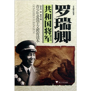 共和國(guó)將軍:羅瑞卿 共和國(guó)將軍:羅瑞卿