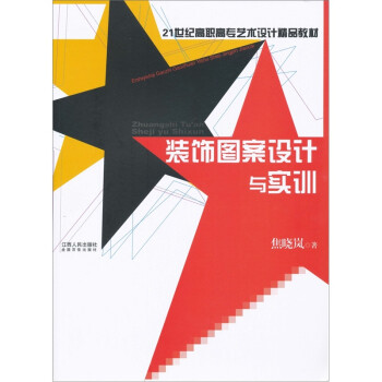 裝飾圖案設(shè)計(jì)與實(shí)訓(xùn) 裝飾圖案設(shè)計(jì)與實(shí)訓(xùn)