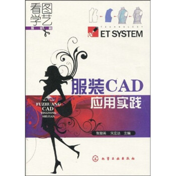 服裝CAD應用實踐 服裝CAD應用實踐
