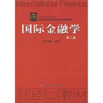{新書}國際金融學 {新書}國際金融學