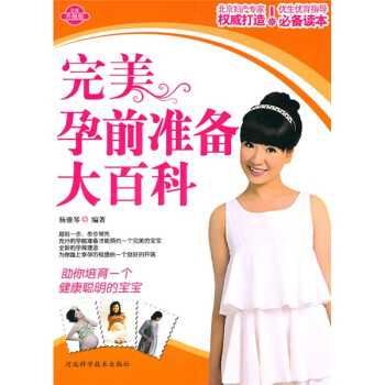 完美孕前準備大百科 完美孕前準備大百科