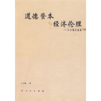 道德資本與經濟倫理 道德資本與經濟倫理