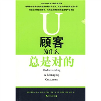 顧客為什么總是對的 顧客為什么總是對的